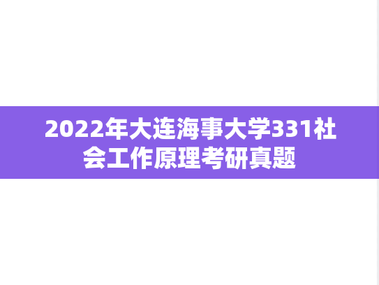 2022年大连海事大学331社会工作原理考研真题