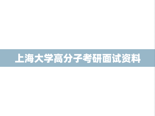 上海大学高分子考研面试资料