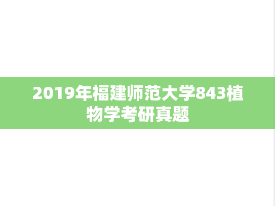 2019年福建师范大学843植物学考研真题