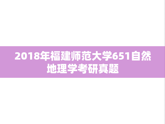 2018年福建师范大学651自然地理学考研真题