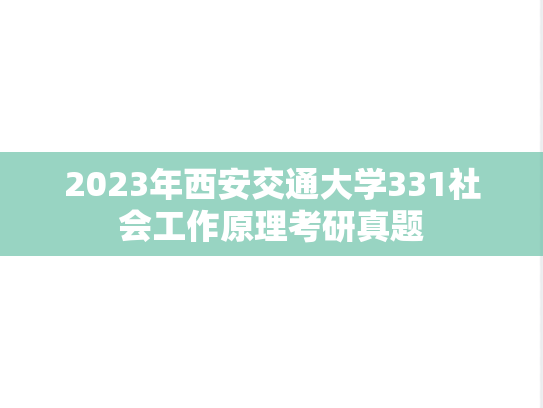2023年西安交通大学331社会工作原理考研真题