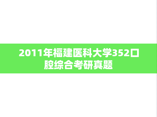 2011年福建医科大学352口腔综合考研真题