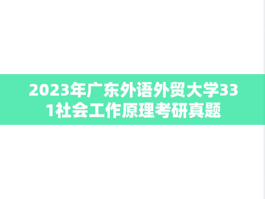 2023年广东外语外贸大学331社会工作原理考研真题