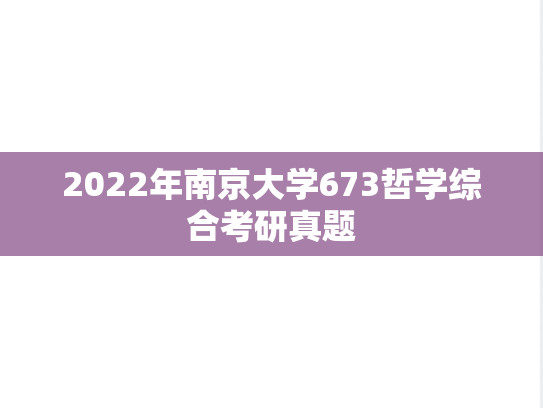 2022年南京大学673哲学综合考研真题