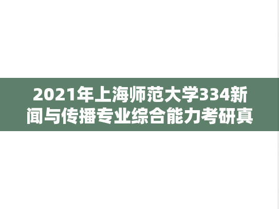 2021年上海师范大学334新闻与传播专业综合能力考研真题