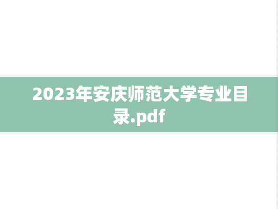 2023年安庆师范大学专业目录.pdf