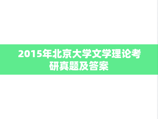 2015年北京大学文学理论考研真题及答案