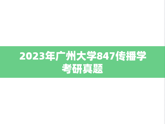 2023年广州大学847传播学考研真题