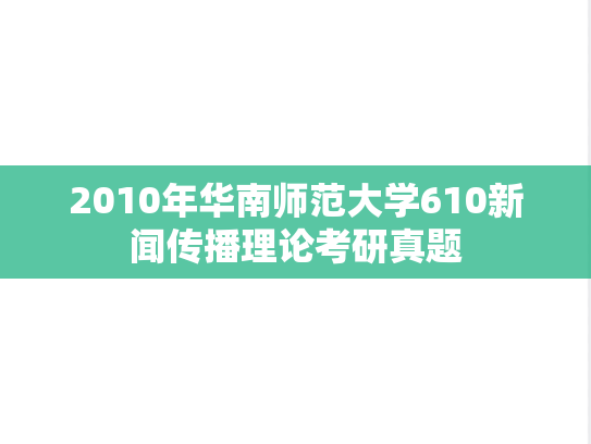 2010年华南师范大学610新闻传播理论考研真题
