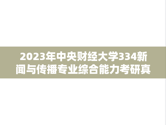 2023年中央财经大学334新闻与传播专业综合能力考研真题