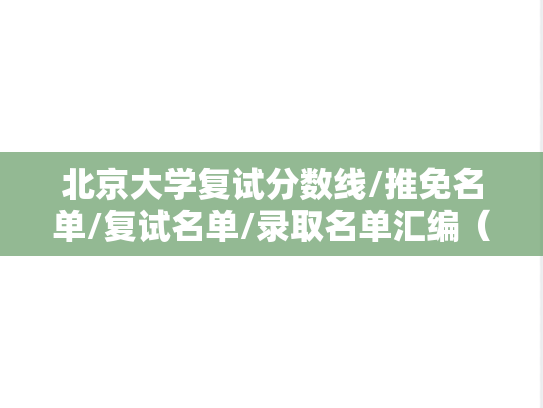 北京大学复试分数线/推免名单/复试名单/录取名单汇编（2021-2024）