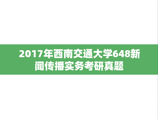 2017年西南交通大学648新闻传播实务考研真题