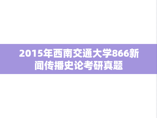 2015年西南交通大学866新闻传播史论考研真题
