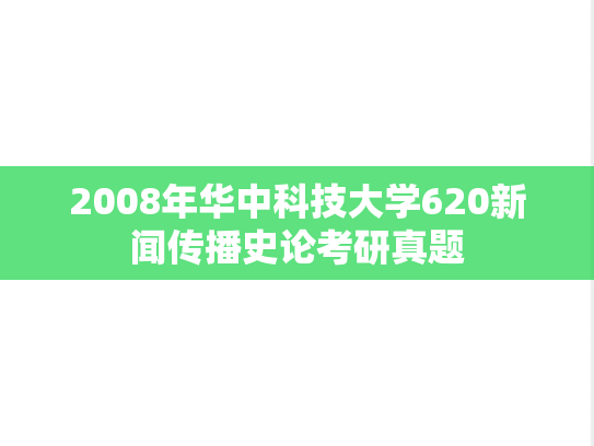2008年华中科技大学620新闻传播史论考研真题