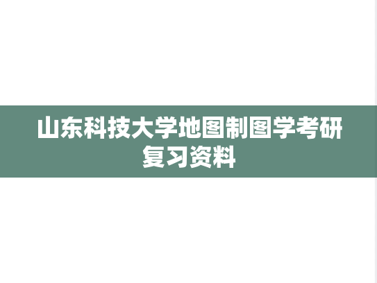 山东科技大学地图制图学考研复习资料