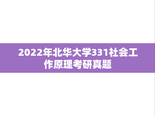2022年北华大学331社会工作原理考研真题