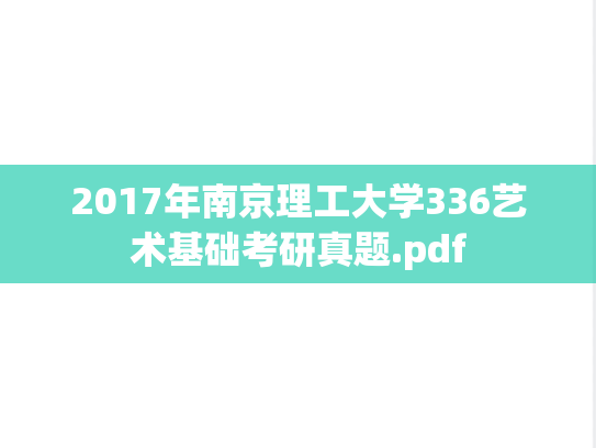 2017年南京理工大学336艺术基础考研真题.pdf