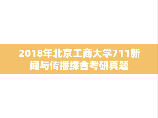 2018年北京工商大学711新闻与传播综合考研真题