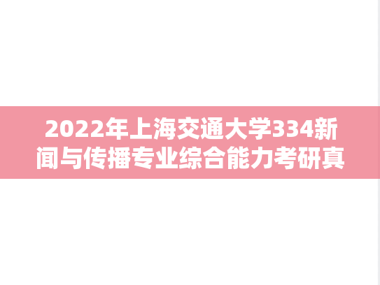 2022年上海交通大学334新闻与传播专业综合能力考研真题
