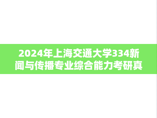 2024年上海交通大学334新闻与传播专业综合能力考研真题