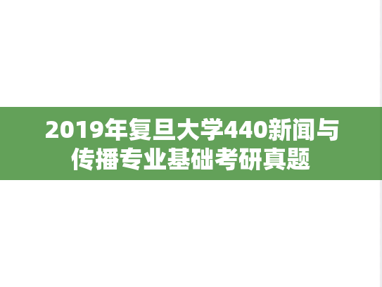 2019年复旦大学440新闻与传播专业基础考研真题