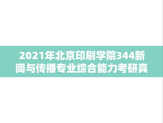 2021年北京印刷学院344新闻与传播专业综合能力考研真题