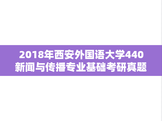 2018年西安外国语大学440新闻与传播专业基础考研真题