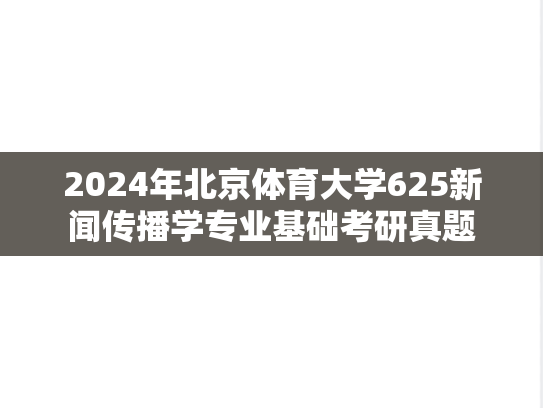2024年北京体育大学625新闻传播学专业基础考研真题