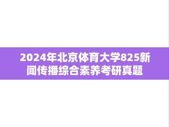 2024年北京体育大学825新闻传播综合素养考研真题