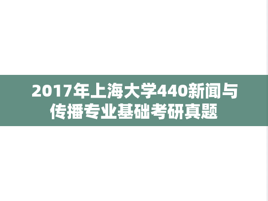 2017年上海大学440新闻与传播专业基础考研真题