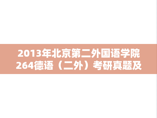 2013年北京第二外国语学院264德语（二外）考研真题及答案