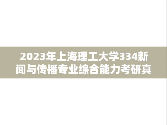 2023年上海理工大学334新闻与传播专业综合能力考研真题