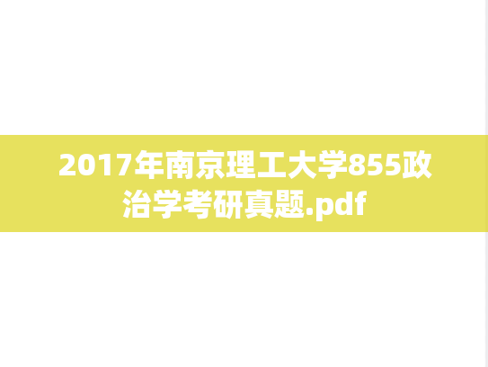 2017年南京理工大学855政治学考研真题.pdf