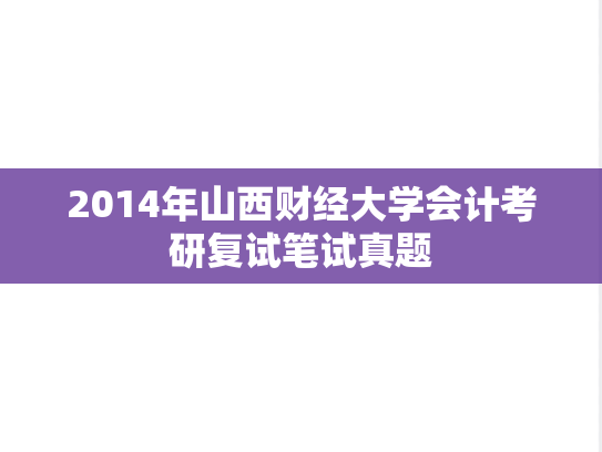 2014年山西财经大学会计考研复试笔试真题