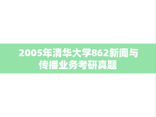 2005年清华大学862新闻与传播业务考研真题
