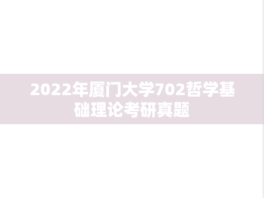 2022年厦门大学702哲学基础理论考研真题