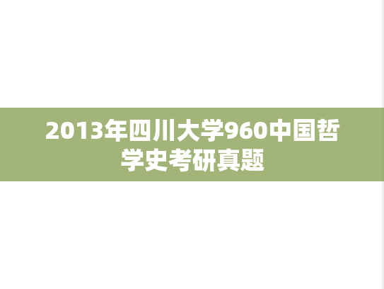 2013年四川大学960中国哲学史考研真题