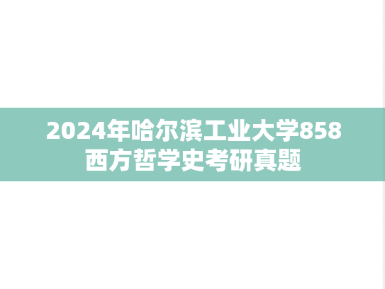 2024年哈尔滨工业大学858西方哲学史考研真题