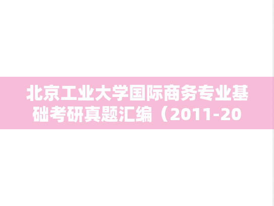 北京工业大学国际商务专业基础考研真题汇编（2011-2012）