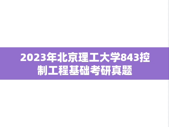 2023年北京理工大学843控制工程基础考研真题