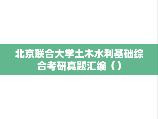 <strong>北京联合大学</strong>土木水利基础综合考研真题汇编（）