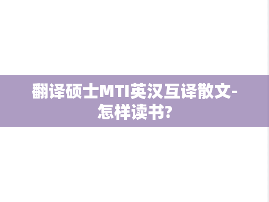 翻译硕士MTI英汉互译散文-怎样读书?