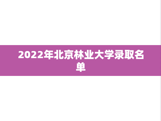 2022年北京林业大学录取名单