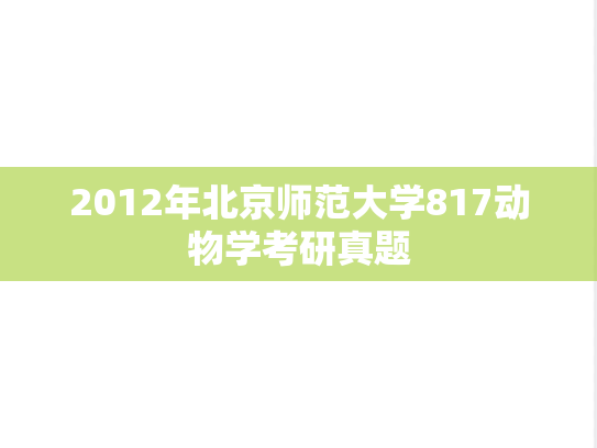 2012年北京师范大学817动物学考研真题
