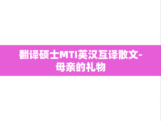 翻译硕士MTI英汉互译散文-母亲的礼物,翻译硕士MTI英汉互译散文-母亲的礼物,第1张
