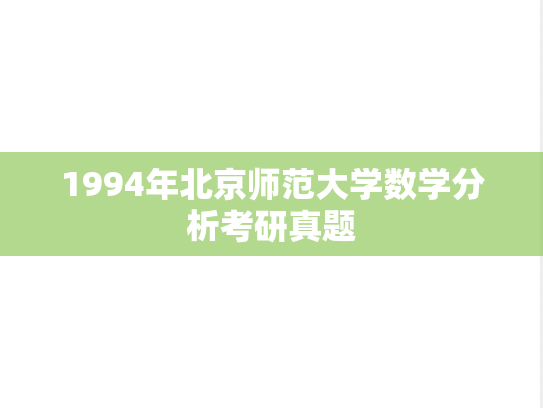 1994年北京师范大学数学分析考研真题