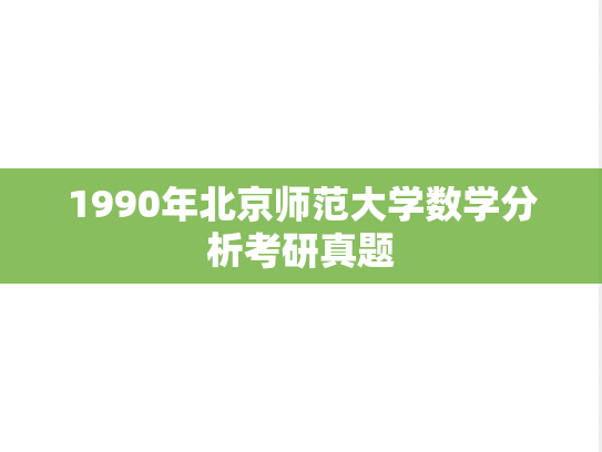 1990年北京师范大学数学分析考研真题