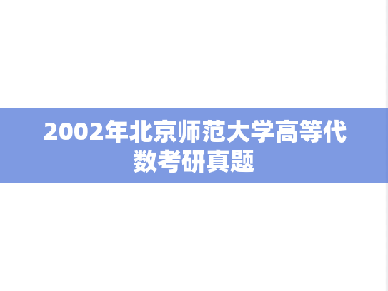 2002年北京师范大学高等代数考研真题