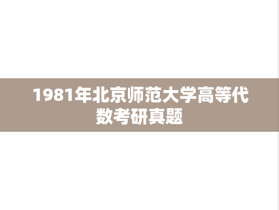1981年北京师范大学高等代数考研真题