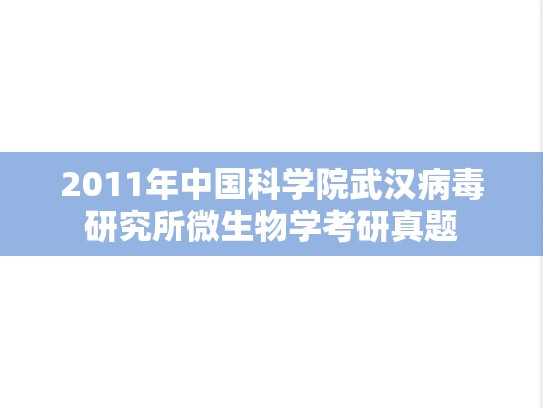 2011年中国科学院武汉病毒研究所微生物学考研真题